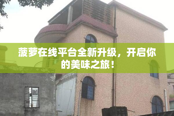 菠萝在线平台全新升级，开启你的美味之旅！
