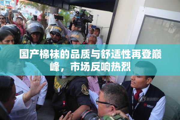 国产棉袜的品质与舒适性再登巅峰，市场反响热烈