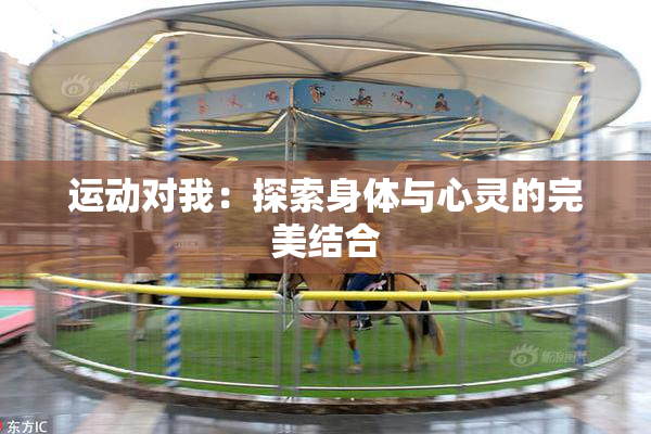 运动对我：探索身体与心灵的完美结合