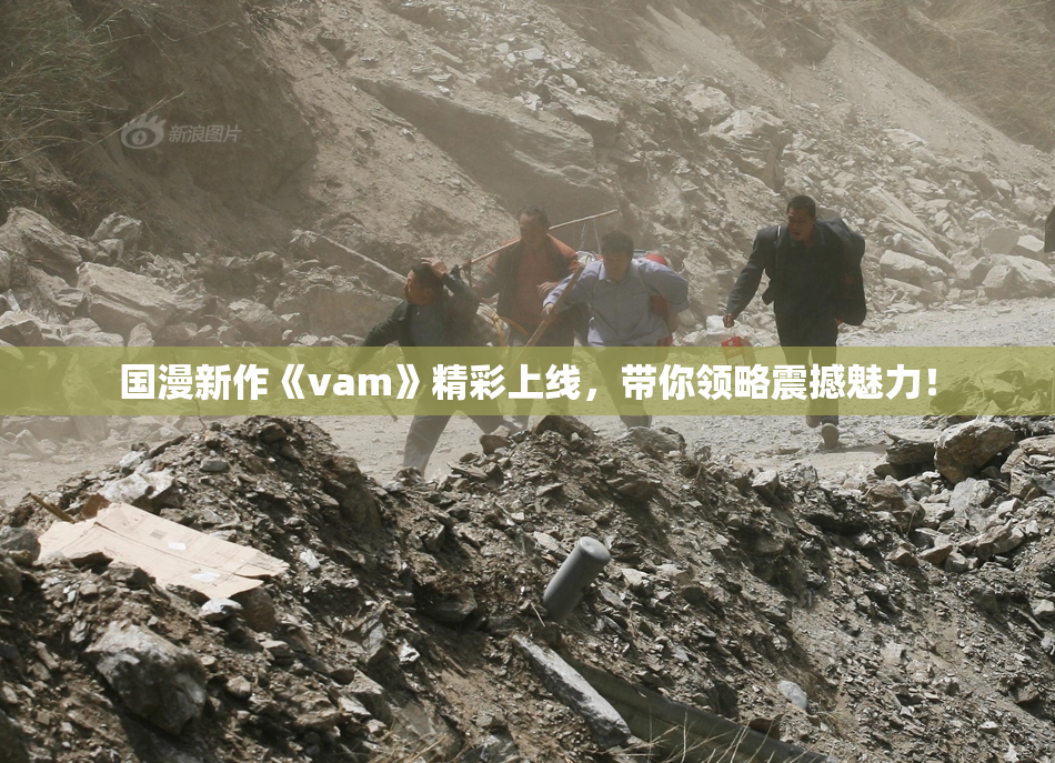 国漫新作《vam》精彩上线，带你领略震撼魅力！