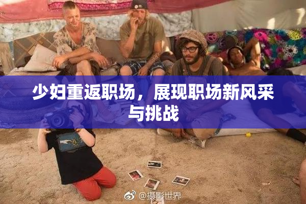 少妇重返职场，展现职场新风采与挑战