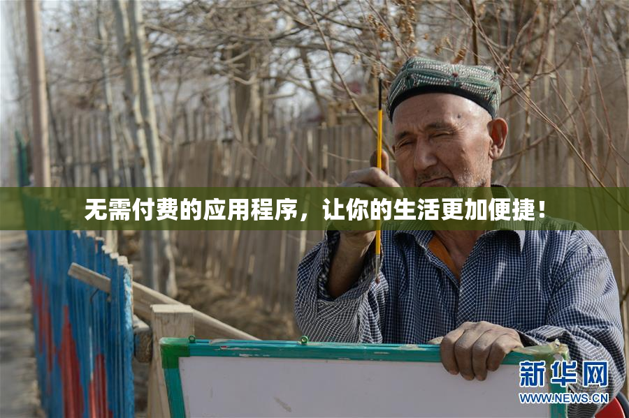 无需付费的应用程序，让你的生活更加便捷！