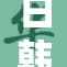 日韩成人市场迎来新机遇与挑战，趋势分析深度解读