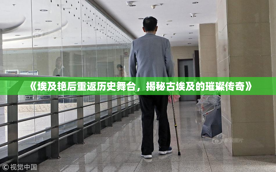 《埃及艳后重返历史舞台，揭秘古埃及的璀璨传奇》