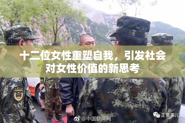 十二位女性重塑自我，引发社会对女性价值的新思考