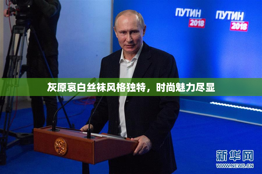 灰原哀白丝袜风格独特，时尚魅力尽显