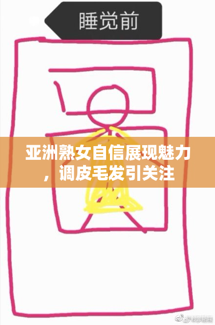 亚洲熟女自信展现魅力，调皮毛发引关注
