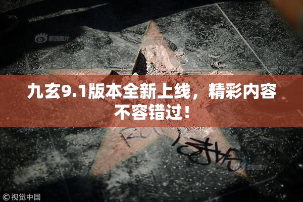 九玄9.1版本全新上线，精彩内容不容错过！