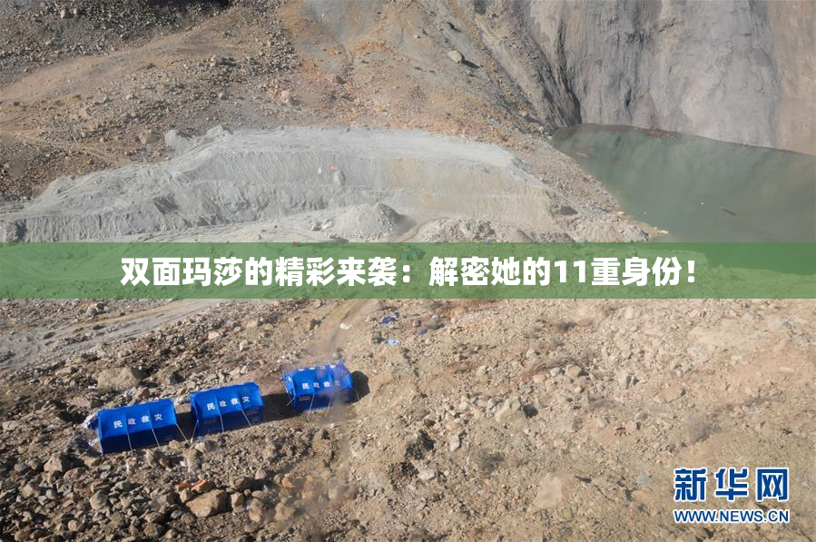 双面玛莎的精彩来袭：解密她的11重身份！