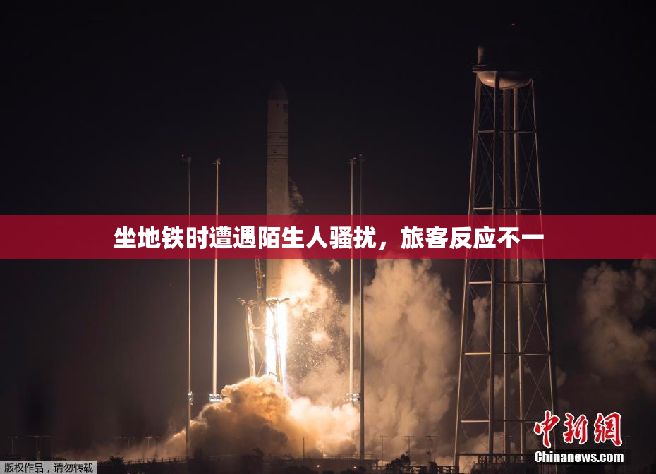 坐地铁时遭遇陌生人骚扰，旅客反应不一