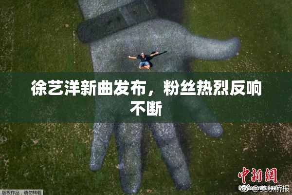 徐艺洋新曲发布，粉丝热烈反响不断