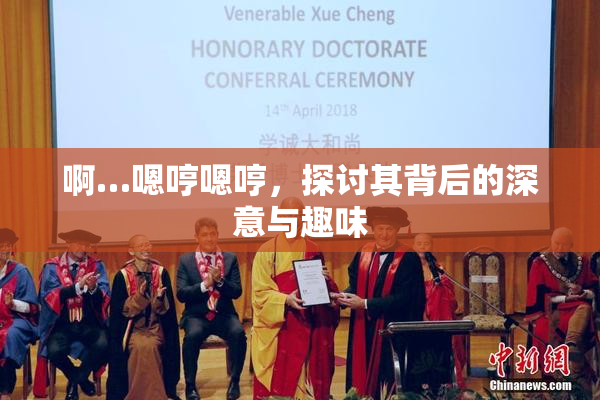 啊…嗯哼嗯哼，探讨其背后的深意与趣味