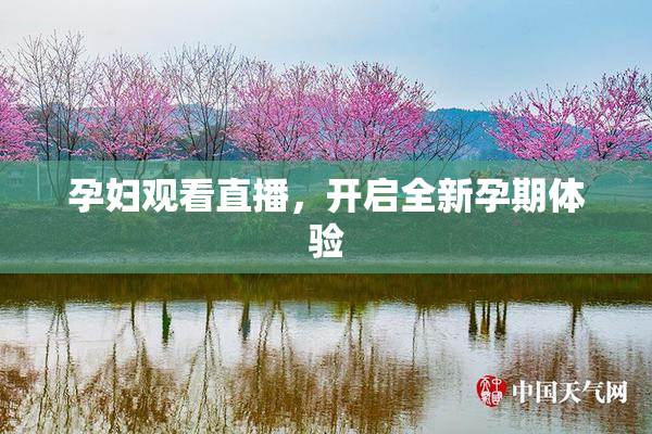 孕妇观看直播，开启全新孕期体验