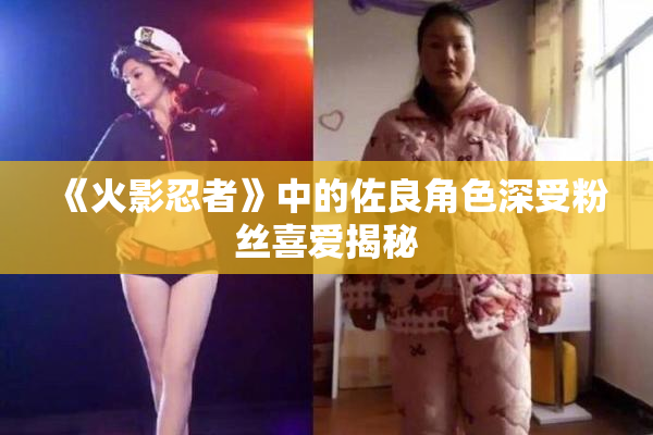 《火影忍者》中的佐良角色深受粉丝喜爱揭秘