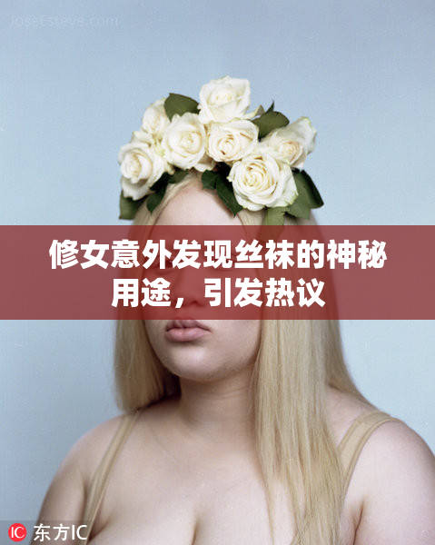 修女意外发现丝袜的神秘用途，引发热议