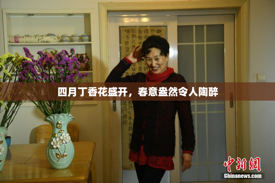 四月丁香花盛开，春意盎然令人陶醉