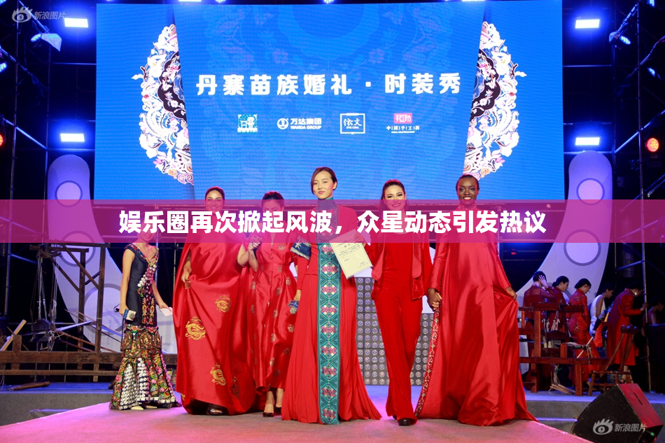 娱乐圈再次掀起风波，众星动态引发热议