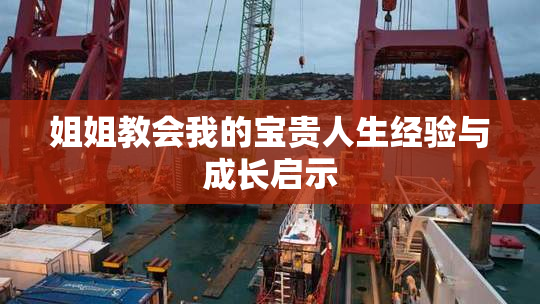 姐姐教会我的宝贵人生经验与成长启示
