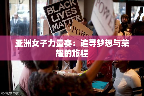 亚洲女子力量赛：追寻梦想与荣耀的旅程