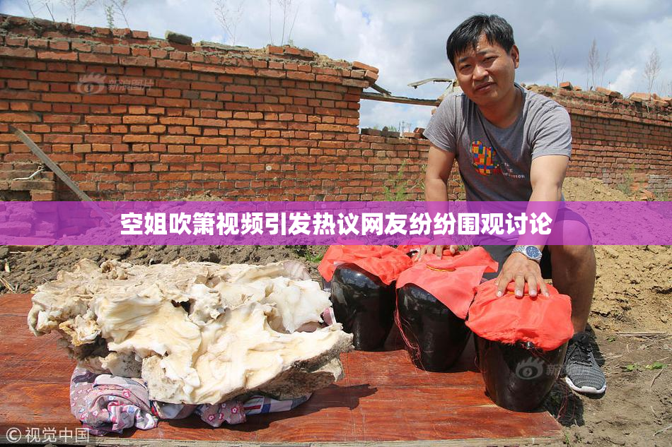 空姐吹箫视频引发热议网友纷纷围观讨论