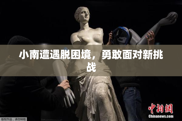 小南遭遇脱困境，勇敢面对新挑战