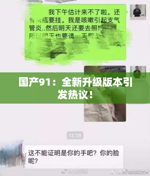 国产91：全新升级版本引发热议！