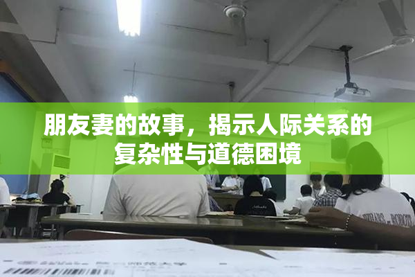 朋友妻的故事，揭示人际关系的复杂性与道德困境