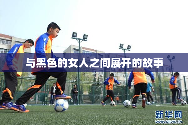 与黑色的女人之间展开的故事