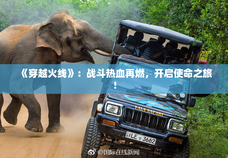 《穿越火线》：战斗热血再燃，开启使命之旅！