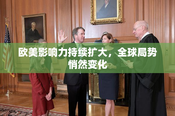 欧美影响力持续扩大，全球局势悄然变化