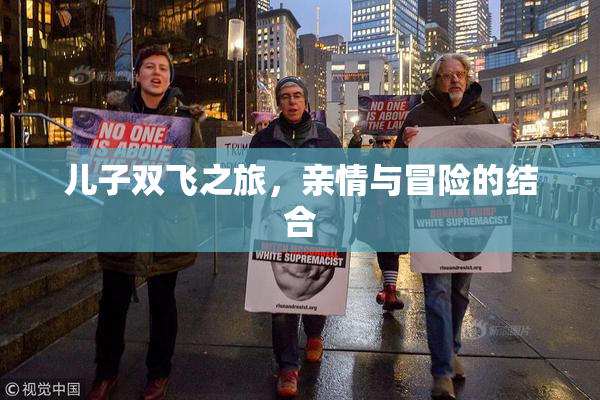 儿子双飞之旅，亲情与冒险的结合