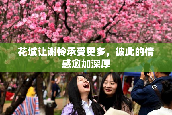 花城让谢怜承受更多，彼此的情感愈加深厚