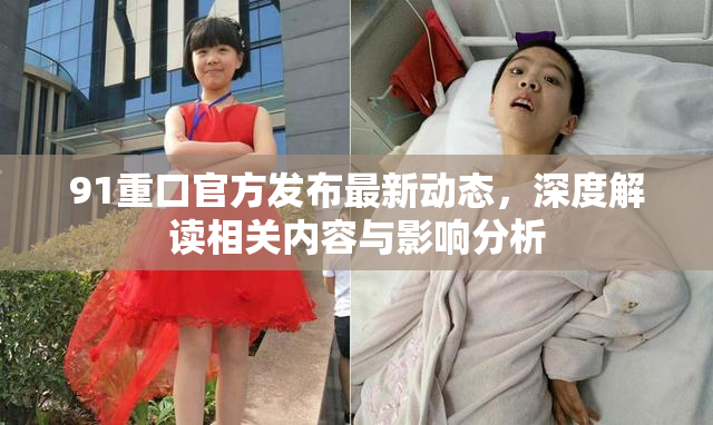 91重口官方发布最新动态，深度解读相关内容与影响分析