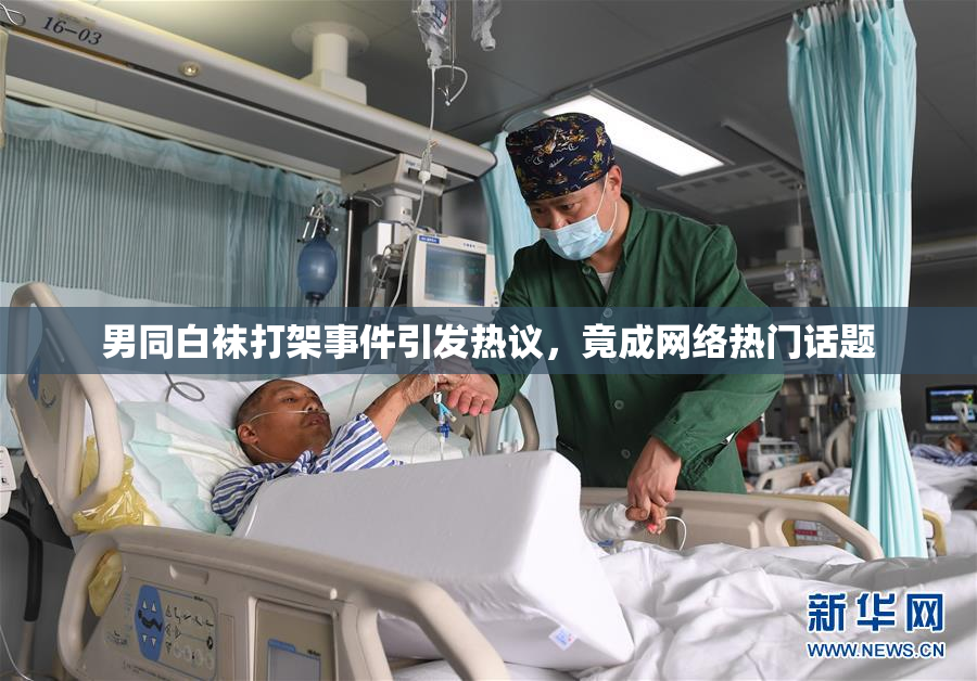 男同白袜打架事件引发热议，竟成网络热门话题