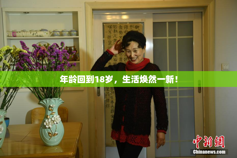 年龄回到18岁，生活焕然一新！