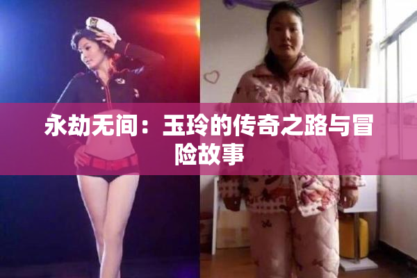 永劫无间：玉玲的传奇之路与冒险故事