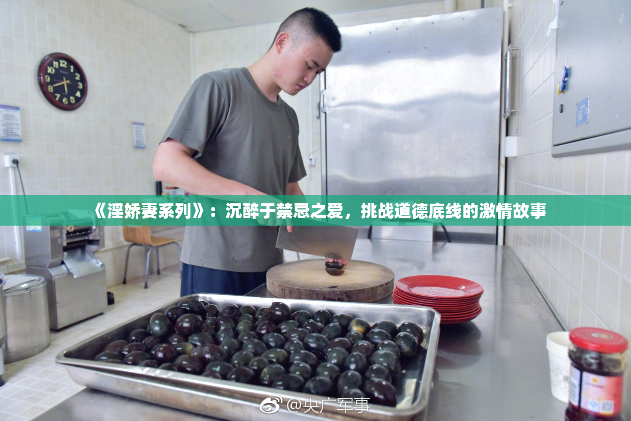 《淫娇妻系列》：沉醉于禁忌之爱，挑战道德底线的激情故事