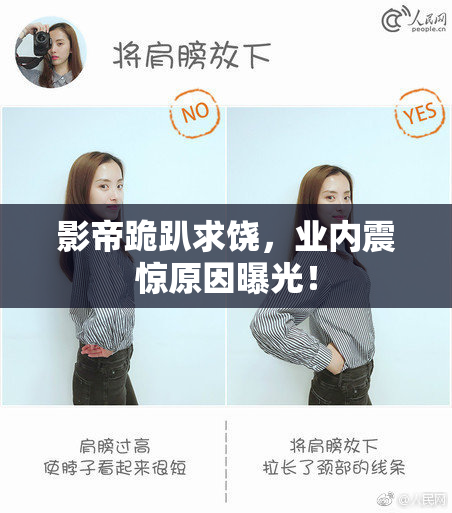 影帝跪趴求饶，业内震惊原因曝光！