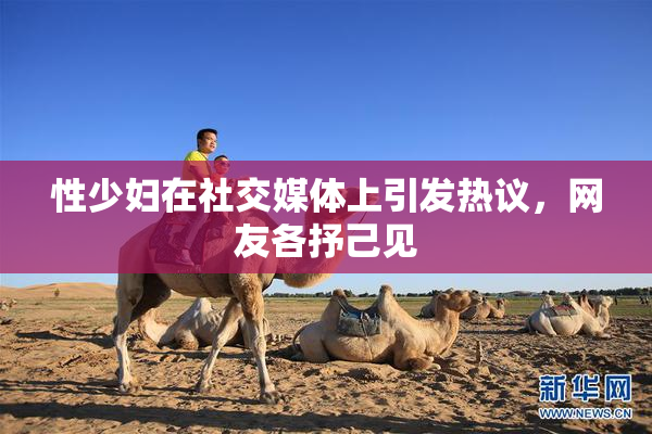 性少妇在社交媒体上引发热议，网友各抒己见
