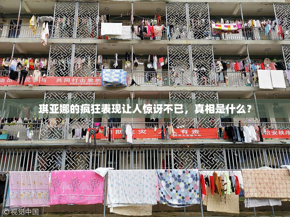 琪亚娜的疯狂表现让人惊讶不已，真相是什么？