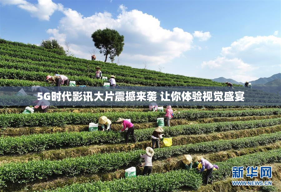 5G时代影讯大片震撼来袭 让你体验视觉盛宴