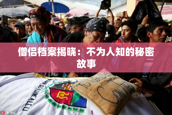 僧侣档案揭晓：不为人知的秘密故事
