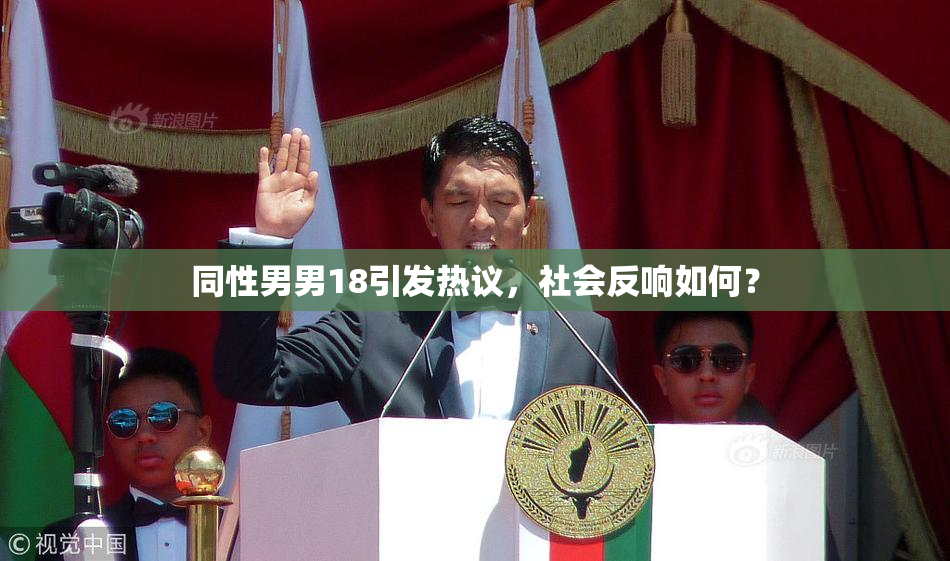 同性男男18引发热议，社会反响如何？