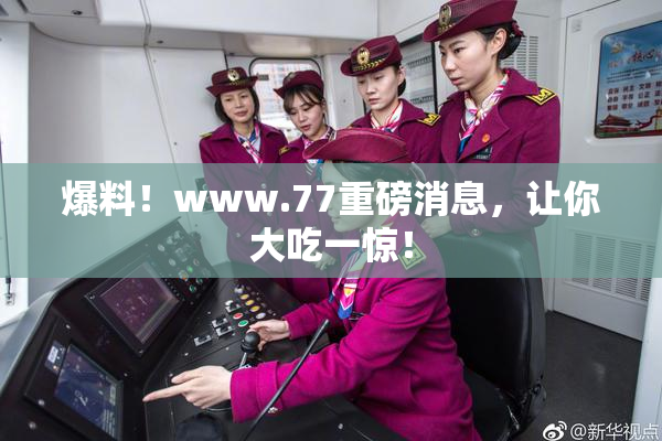 爆料！www.77重磅消息，让你大吃一惊！