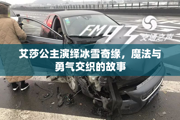 艾莎公主演绎冰雪奇缘，魔法与勇气交织的故事