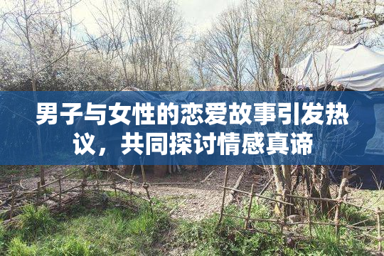 男子与女性的恋爱故事引发热议，共同探讨情感真谛