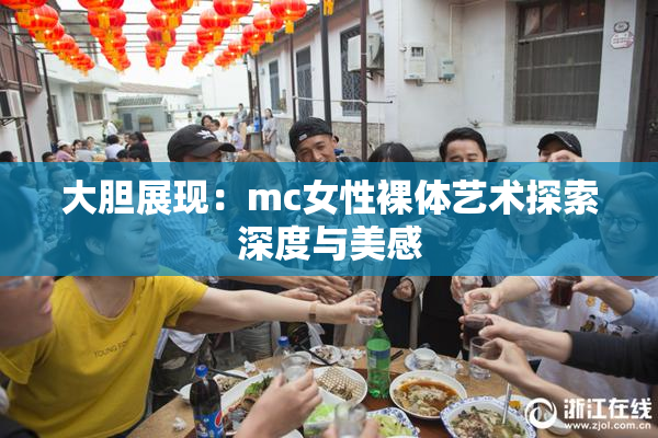 大胆展现：mc女性裸体艺术探索深度与美感