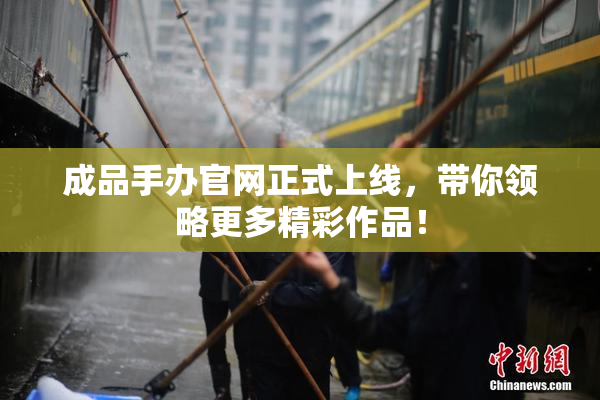 成品手办官网正式上线，带你领略更多精彩作品！