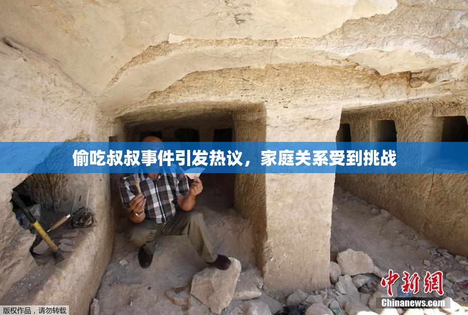 偷吃叔叔事件引发热议，家庭关系受到挑战