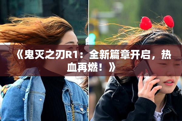 《鬼灭之刃R1：全新篇章开启，热血再燃！》